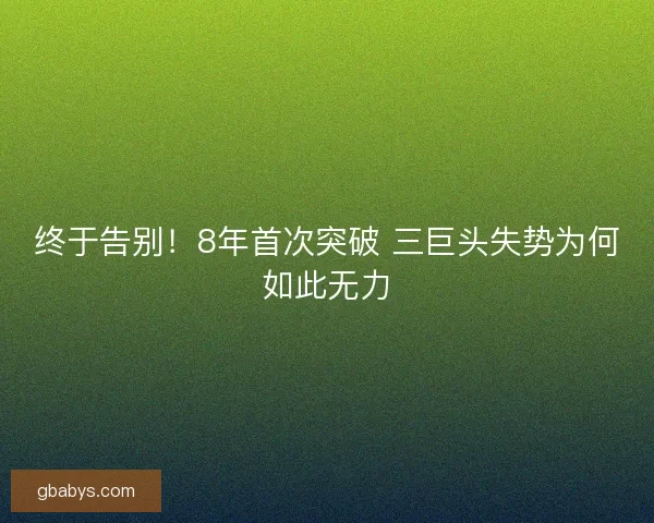 终于告别！8年首次突破 三巨头失势为何如此无力