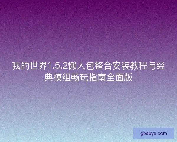 我的世界1.5.2懒人包整合安装教程与经典模组畅玩指南全面版