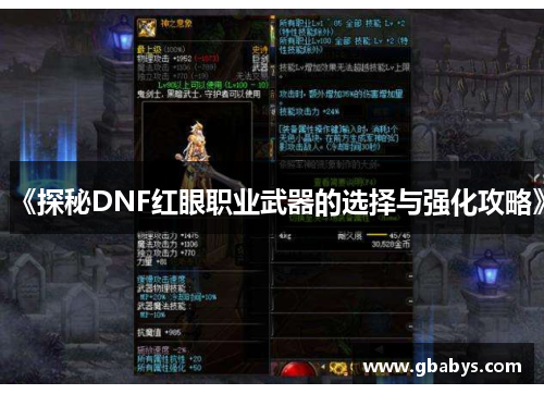 《探秘DNF红眼职业武器的选择与强化攻略》
