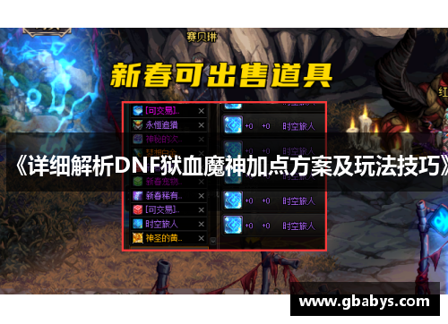 《详细解析DNF狱血魔神加点方案及玩法技巧》