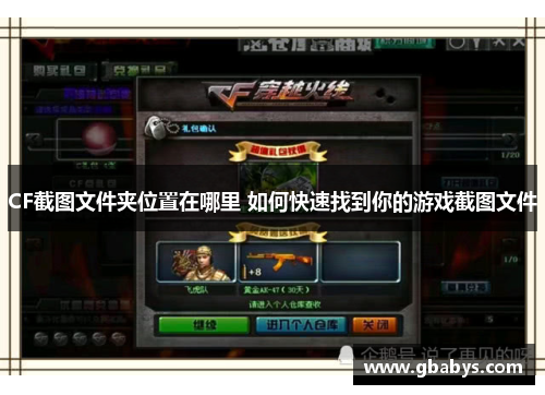CF截图文件夹位置在哪里 如何快速找到你的游戏截图文件