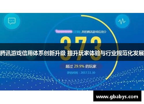 腾讯游戏信用体系创新升级 提升玩家体验与行业规范化发展