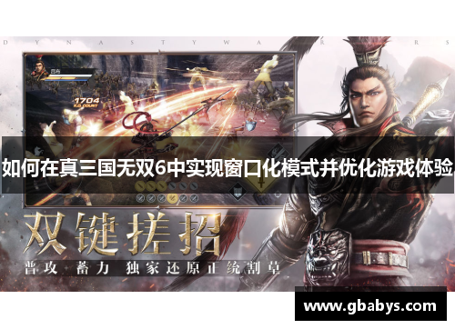 如何在真三国无双6中实现窗口化模式并优化游戏体验