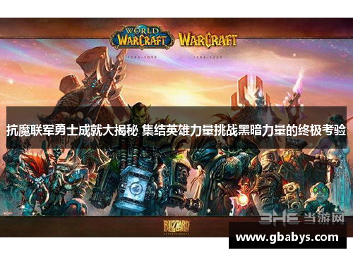 抗魔联军勇士成就大揭秘 集结英雄力量挑战黑暗力量的终极考验