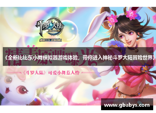 《全新比比东小舞模拟器游戏体验，带你进入神秘斗罗大陆冒险世界》