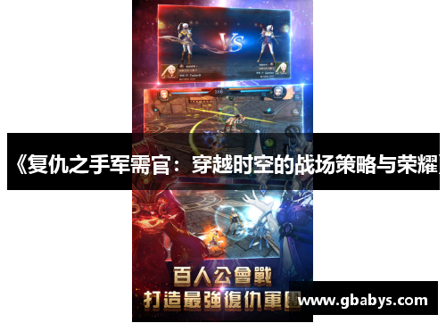 《复仇之手军需官：穿越时空的战场策略与荣耀》