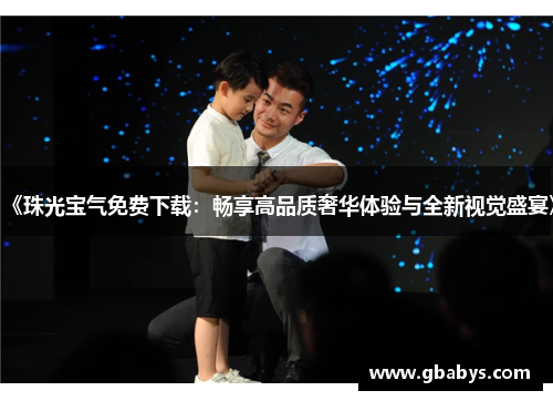 《珠光宝气免费下载：畅享高品质奢华体验与全新视觉盛宴》