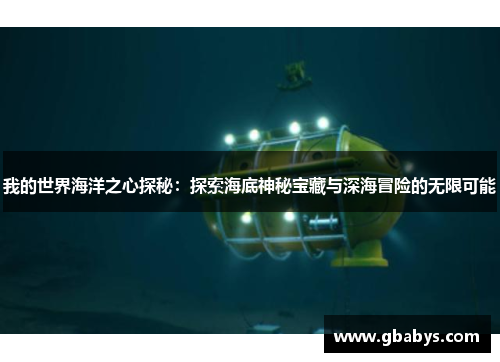 我的世界海洋之心探秘：探索海底神秘宝藏与深海冒险的无限可能