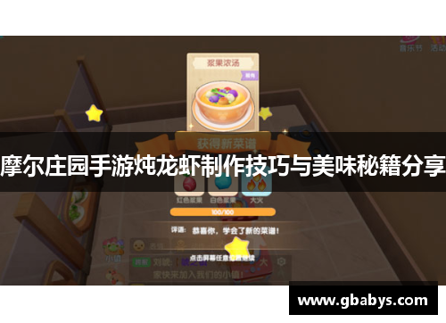 摩尔庄园手游炖龙虾制作技巧与美味秘籍分享