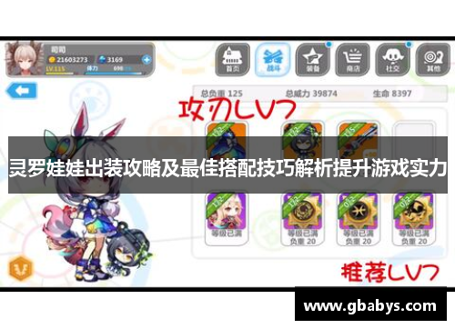 灵罗娃娃出装攻略及最佳搭配技巧解析提升游戏实力