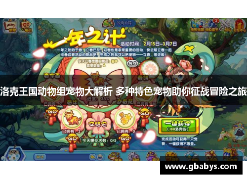 洛克王国动物组宠物大解析 多种特色宠物助你征战冒险之旅