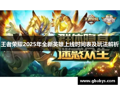 王者荣耀2025年全新英雄上线时间表及玩法解析
