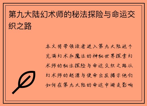 第九大陆幻术师的秘法探险与命运交织之路