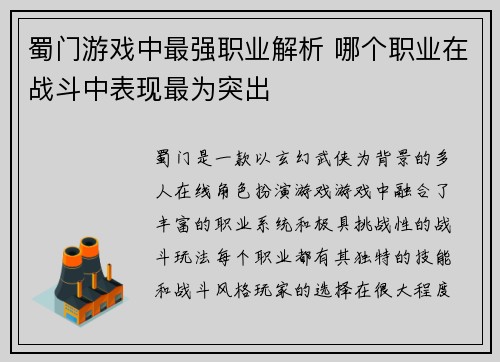 蜀门游戏中最强职业解析 哪个职业在战斗中表现最为突出