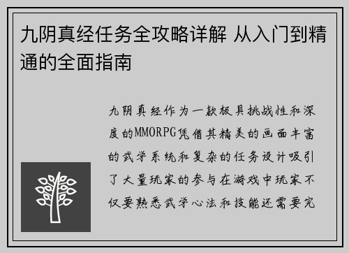 九阴真经任务全攻略详解 从入门到精通的全面指南