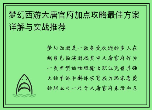 梦幻西游大唐官府加点攻略最佳方案详解与实战推荐