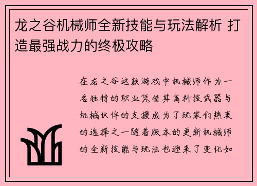 龙之谷机械师全新技能与玩法解析 打造最强战力的终极攻略