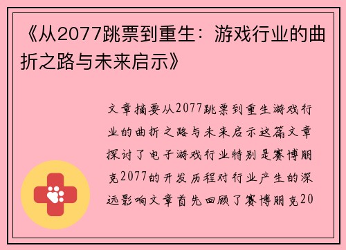 《从2077跳票到重生：游戏行业的曲折之路与未来启示》