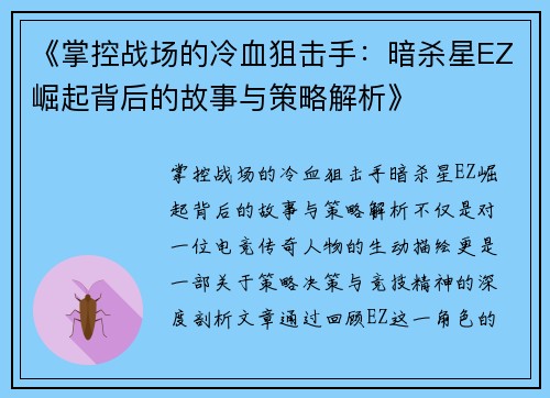 《掌控战场的冷血狙击手：暗杀星EZ崛起背后的故事与策略解析》