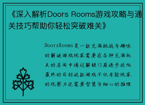 《深入解析Doors Rooms游戏攻略与通关技巧帮助你轻松突破难关》