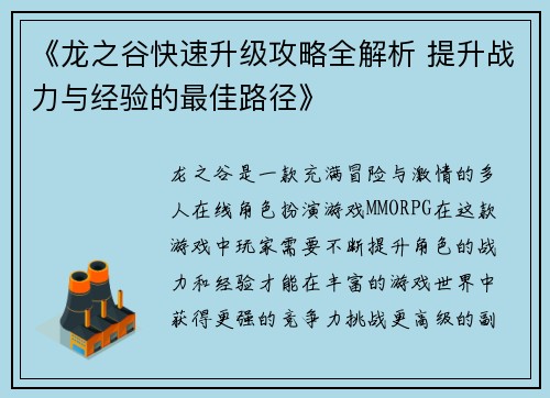 《龙之谷快速升级攻略全解析 提升战力与经验的最佳路径》
