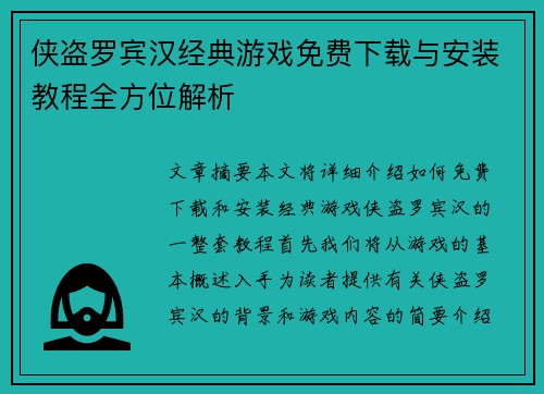 侠盗罗宾汉经典游戏免费下载与安装教程全方位解析