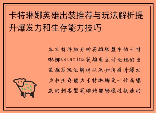 卡特琳娜英雄出装推荐与玩法解析提升爆发力和生存能力技巧