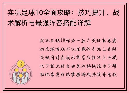 实况足球10全面攻略：技巧提升、战术解析与最强阵容搭配详解
