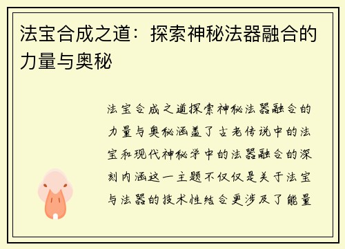 法宝合成之道：探索神秘法器融合的力量与奥秘