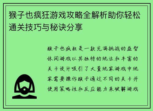 猴子也疯狂游戏攻略全解析助你轻松通关技巧与秘诀分享