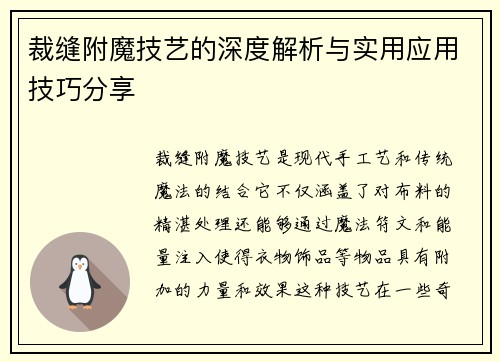 裁缝附魔技艺的深度解析与实用应用技巧分享