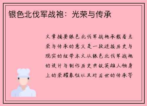 银色北伐军战袍：光荣与传承