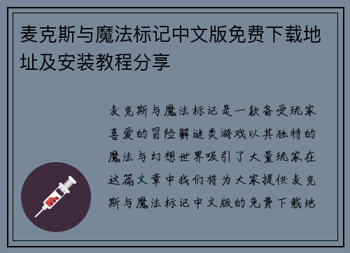 麦克斯与魔法标记中文版免费下载地址及安装教程分享