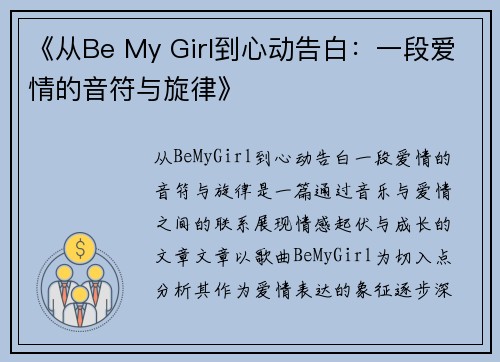 《从Be My Girl到心动告白：一段爱情的音符与旋律》