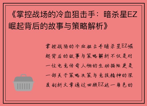 《掌控战场的冷血狙击手：暗杀星EZ崛起背后的故事与策略解析》
