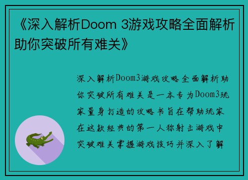 《深入解析Doom 3游戏攻略全面解析助你突破所有难关》