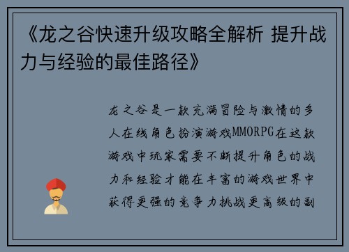 《龙之谷快速升级攻略全解析 提升战力与经验的最佳路径》