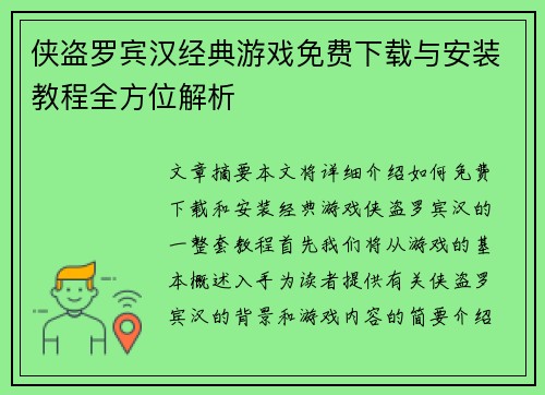 侠盗罗宾汉经典游戏免费下载与安装教程全方位解析