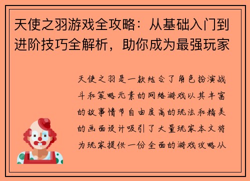 天使之羽游戏全攻略：从基础入门到进阶技巧全解析，助你成为最强玩家