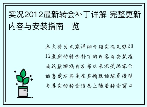 实况2012最新转会补丁详解 完整更新内容与安装指南一览