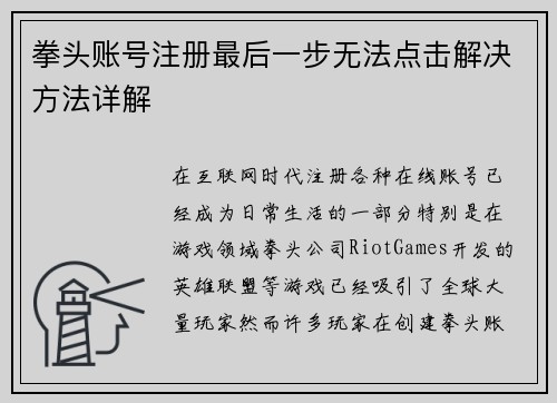 拳头账号注册最后一步无法点击解决方法详解