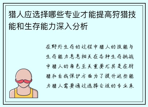 猎人应选择哪些专业才能提高狩猎技能和生存能力深入分析