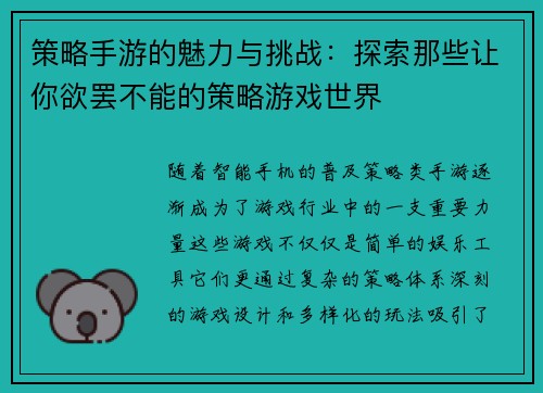 策略手游的魅力与挑战：探索那些让你欲罢不能的策略游戏世界