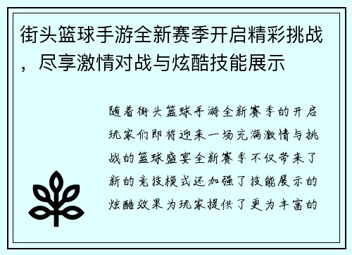街头篮球手游全新赛季开启精彩挑战，尽享激情对战与炫酷技能展示