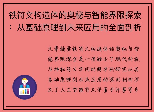 铁符文构造体的奥秘与智能界限探索：从基础原理到未来应用的全面剖析