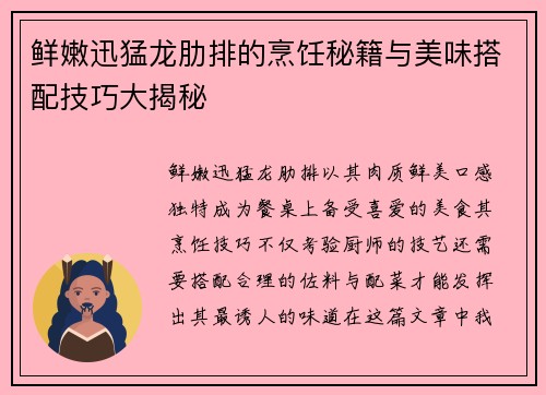 鲜嫩迅猛龙肋排的烹饪秘籍与美味搭配技巧大揭秘