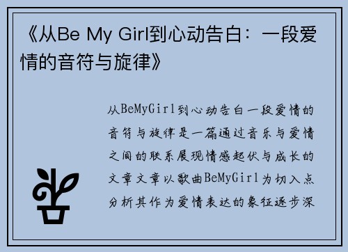 《从Be My Girl到心动告白：一段爱情的音符与旋律》