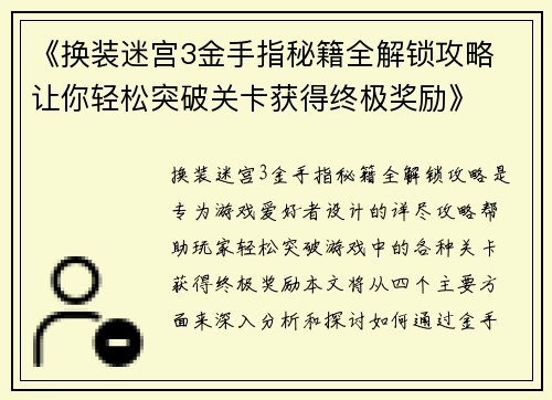 《换装迷宫3金手指秘籍全解锁攻略 让你轻松突破关卡获得终极奖励》