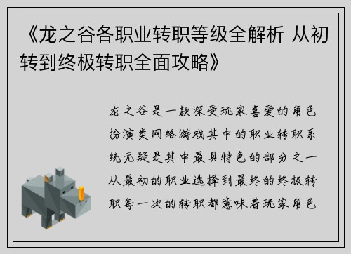 《龙之谷各职业转职等级全解析 从初转到终极转职全面攻略》