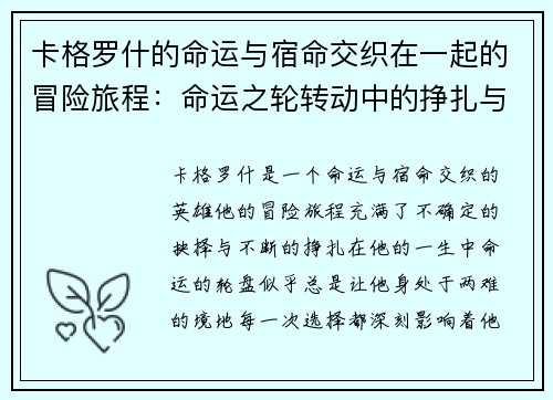 卡格罗什的命运与宿命交织在一起的冒险旅程：命运之轮转动中的挣扎与抉择